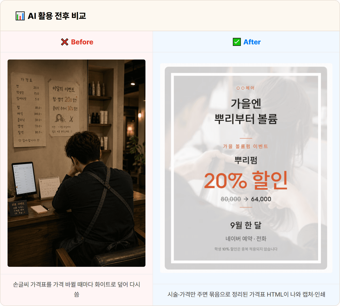 [동네 미용실] Claude로 시술 가격표·이달 프로모션 포스터 HTML 30분 컷
