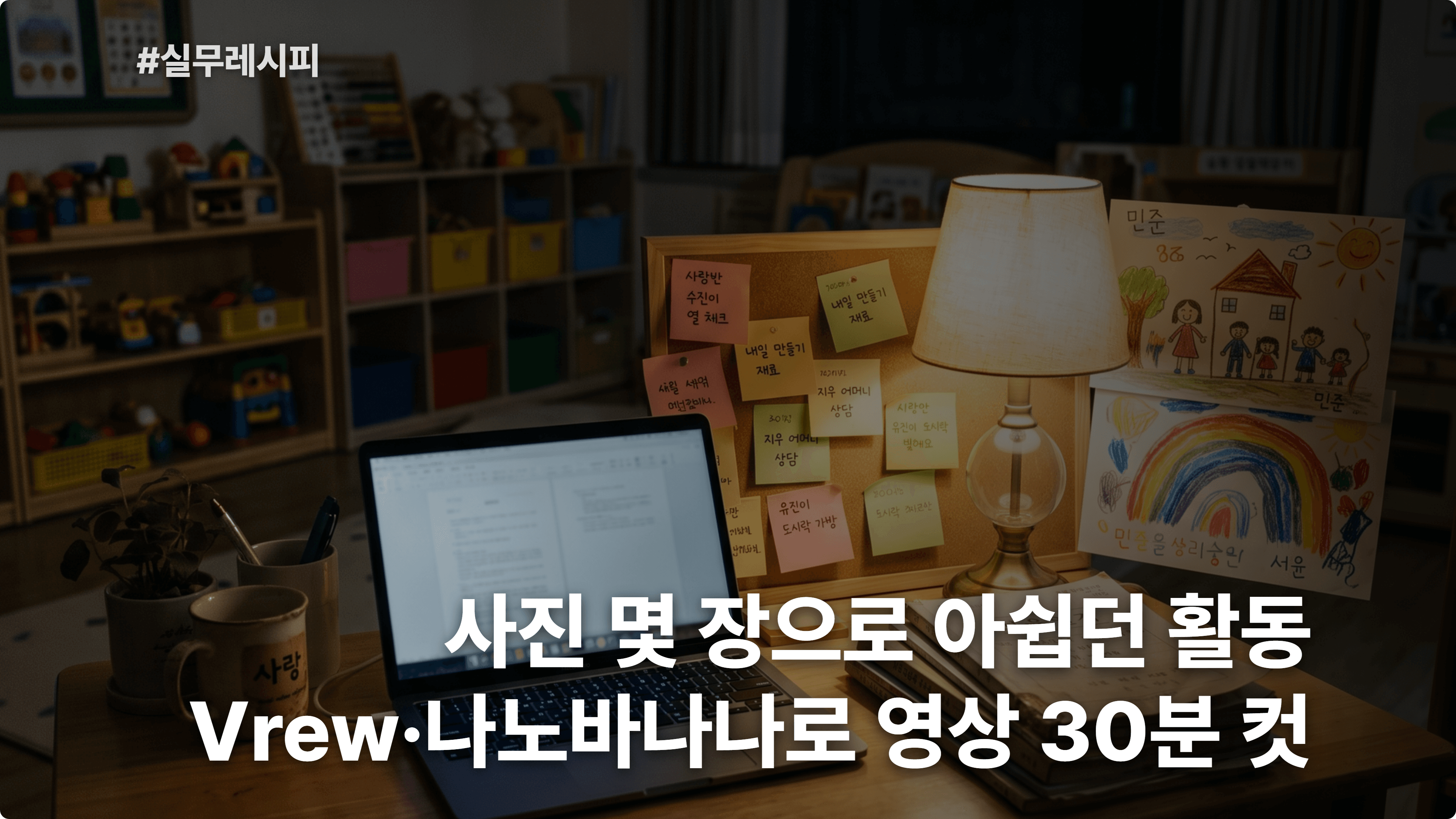 [어린이집 교사] Vrew·나노바나나로 우리 반 활동 사진·영상 만들기 30분 컷