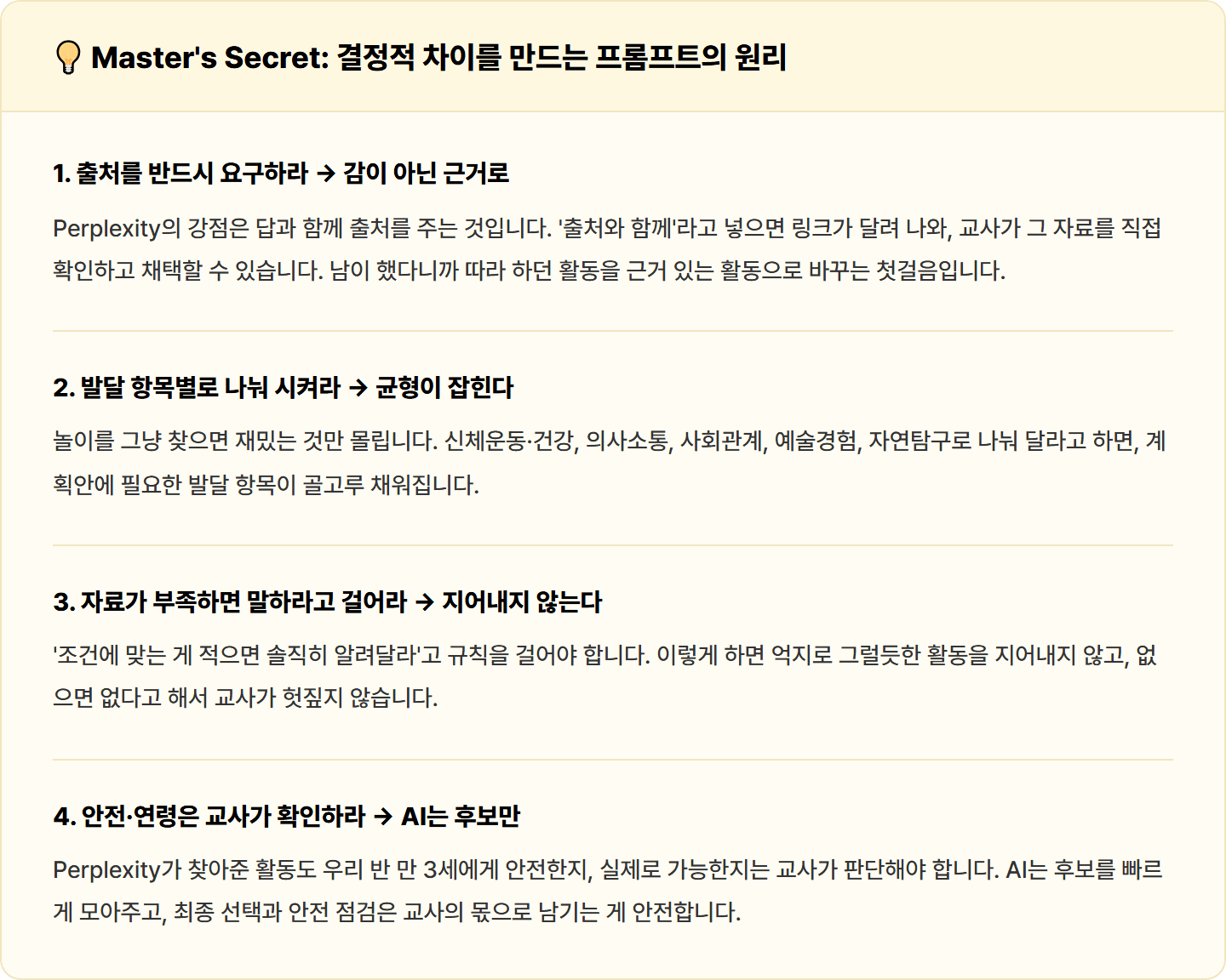 [어린이집 교사] Perplexity로 주간·월간 보육계획안과 연령별 놀이 아이디어 리서치 30분 컷
