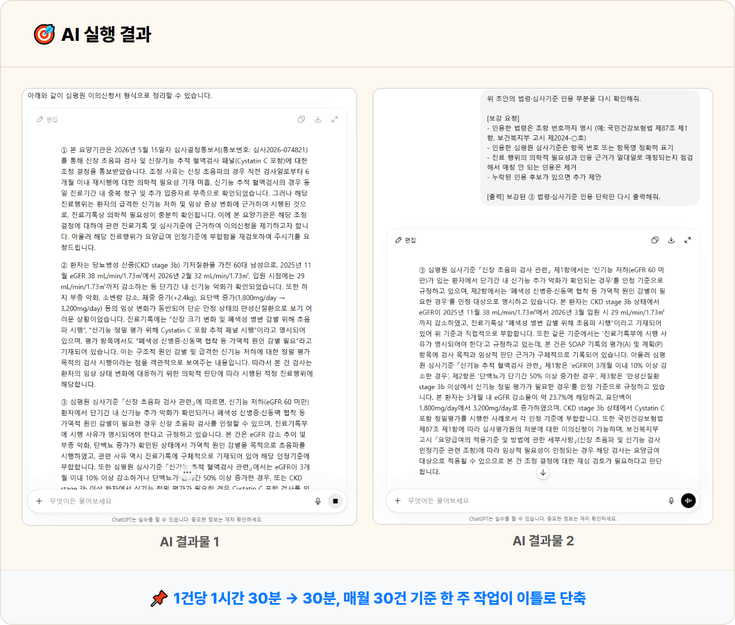 [원무] ChatGPT로 심평원 삭감 통보서 → 의학적 근거·법령 인용 이의신청서 초안 30분 컷