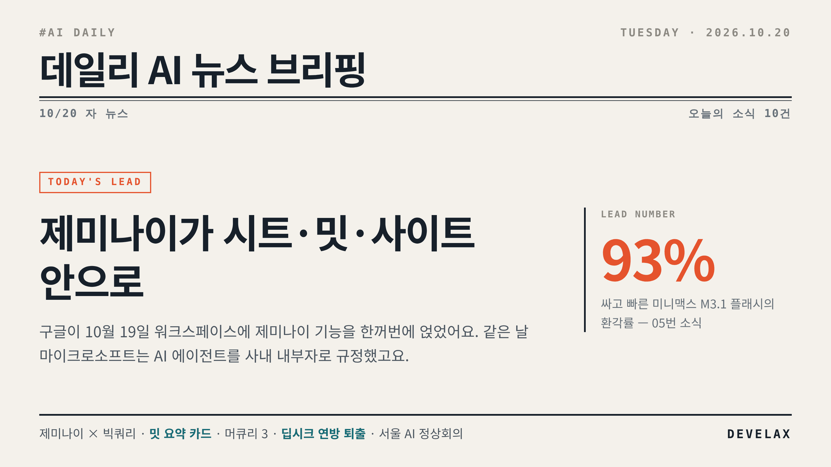 2026.10.20. 데일리 AI 뉴스 브리핑