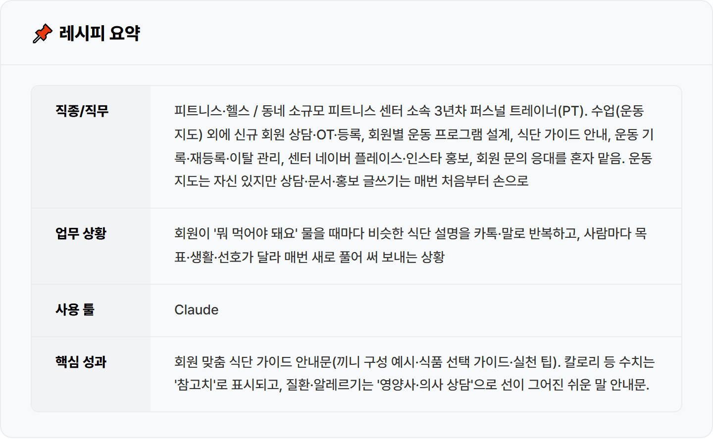 [PT 트레이너] 회원마다 말로 반복하던 식단 설명, Claude로 맞춤 식단 가이드 30분 완성