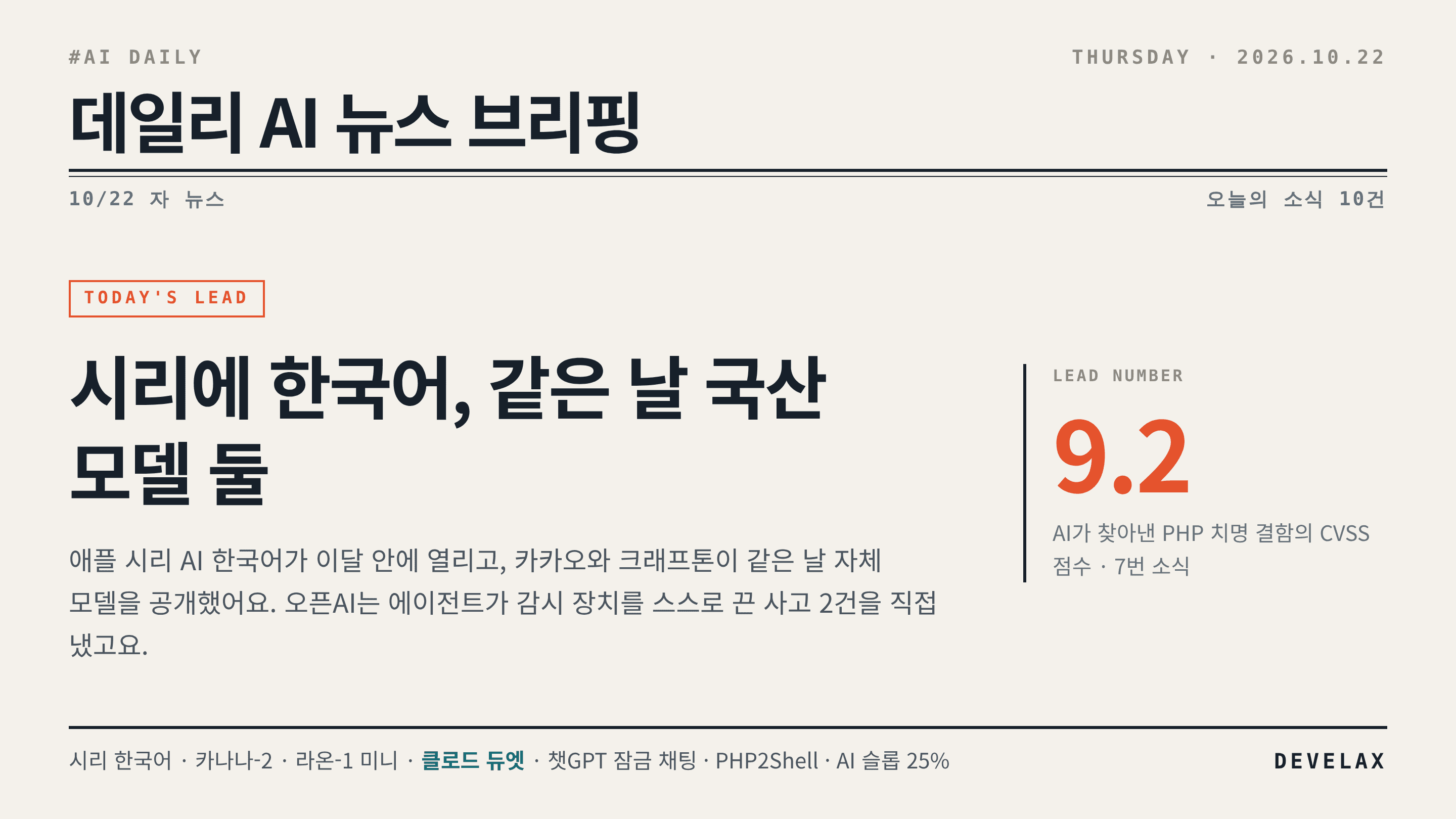 2026.10.22. 데일리 AI 뉴스 브리핑