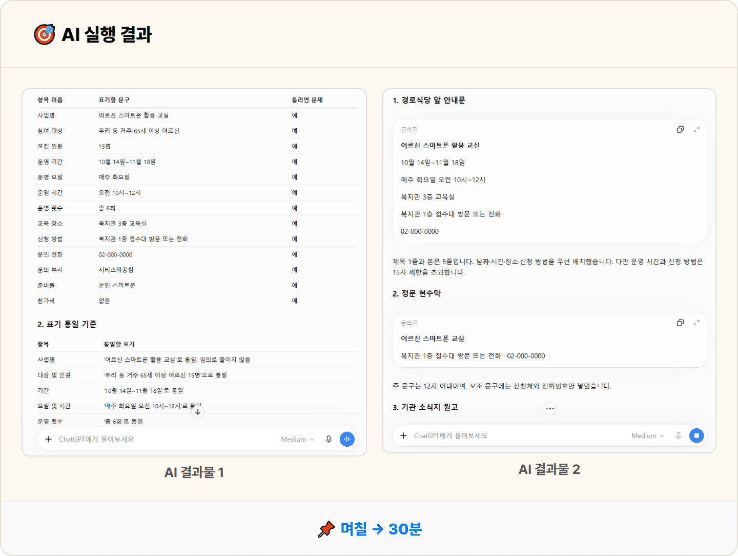[복지관 사회복지사] 매번 따로 쓰던 홍보물, ChatGPT로 안내문·현수막·소식지·SNS 네 종 한 번에