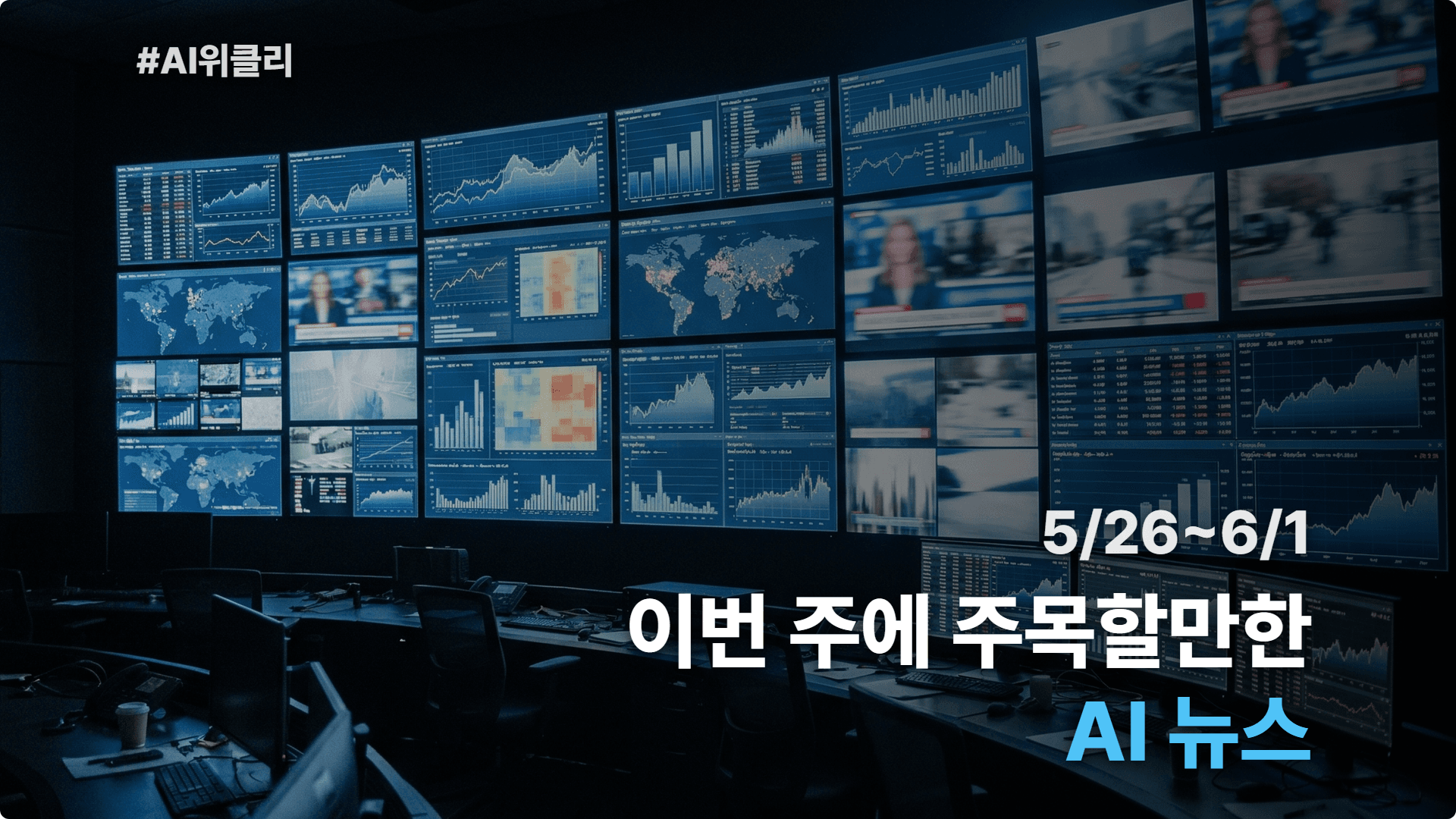 2026 5월 5주차 최신 AI 뉴스