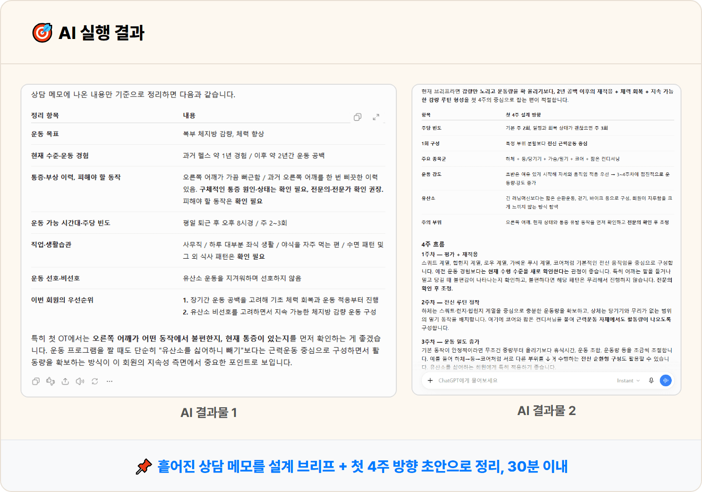 [PT 트레이너] 토막 상담 메모 다시 꿰맞추던 PT 설계, ChatGPT로 브리프 30분 완성