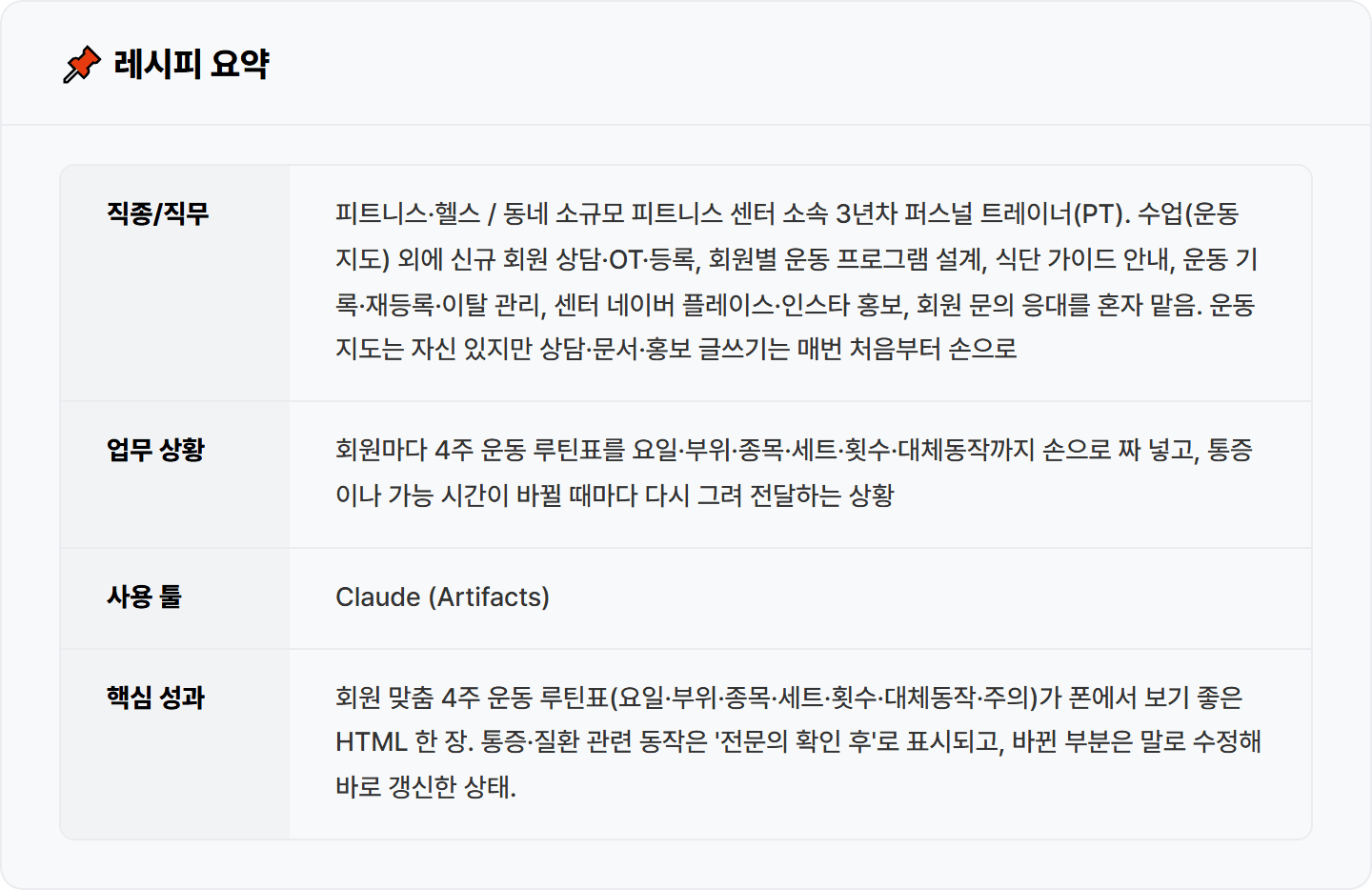 [PT 트레이너] 회원마다 손으로 그리던 운동표, Claude Artifacts로 4주 루틴표 한 장으로