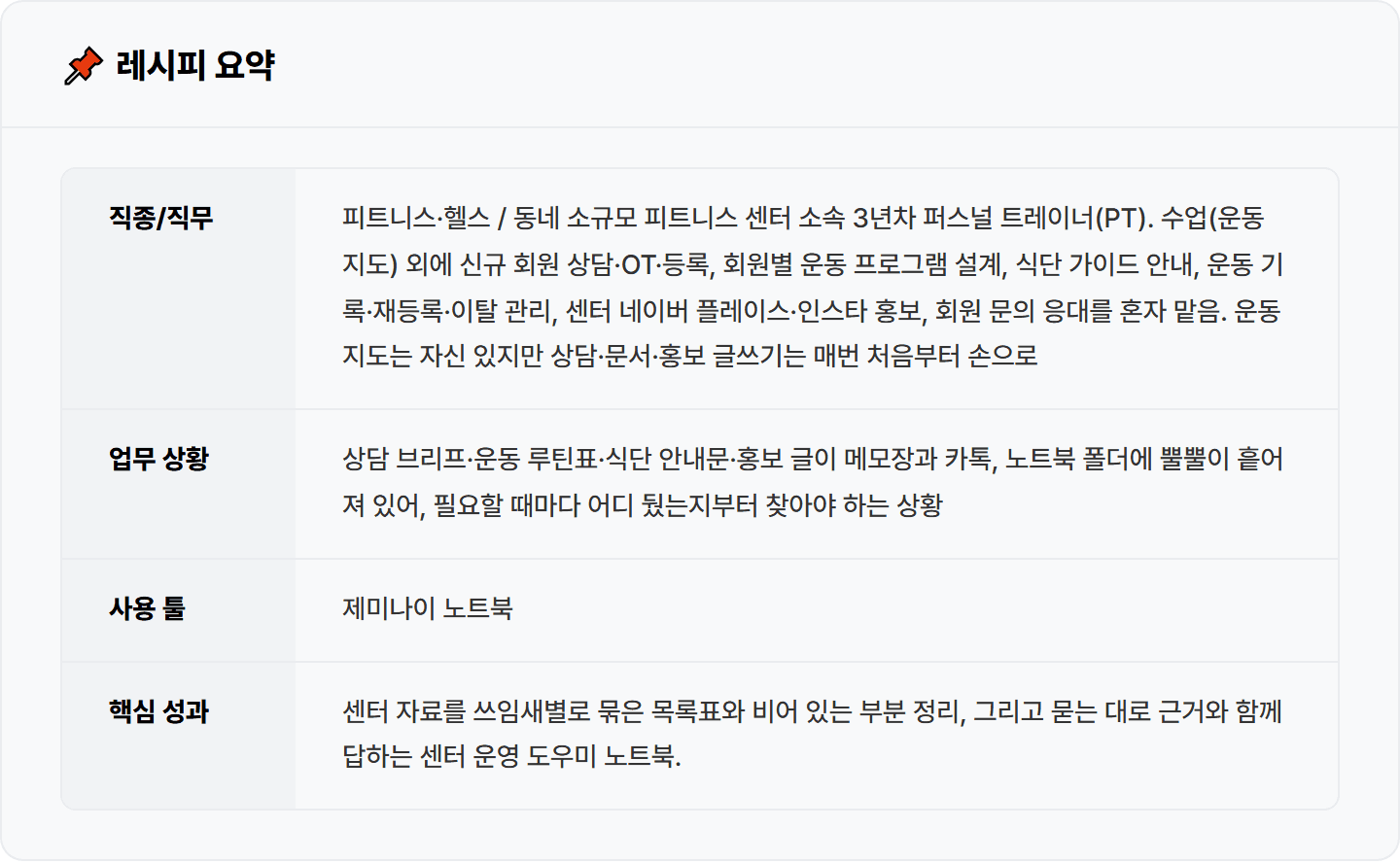 [PT 트레이너] 흩어져 있던 수업·상담 자료, 제미나이 노트북으로 센터 운영 자료집 한 권으로