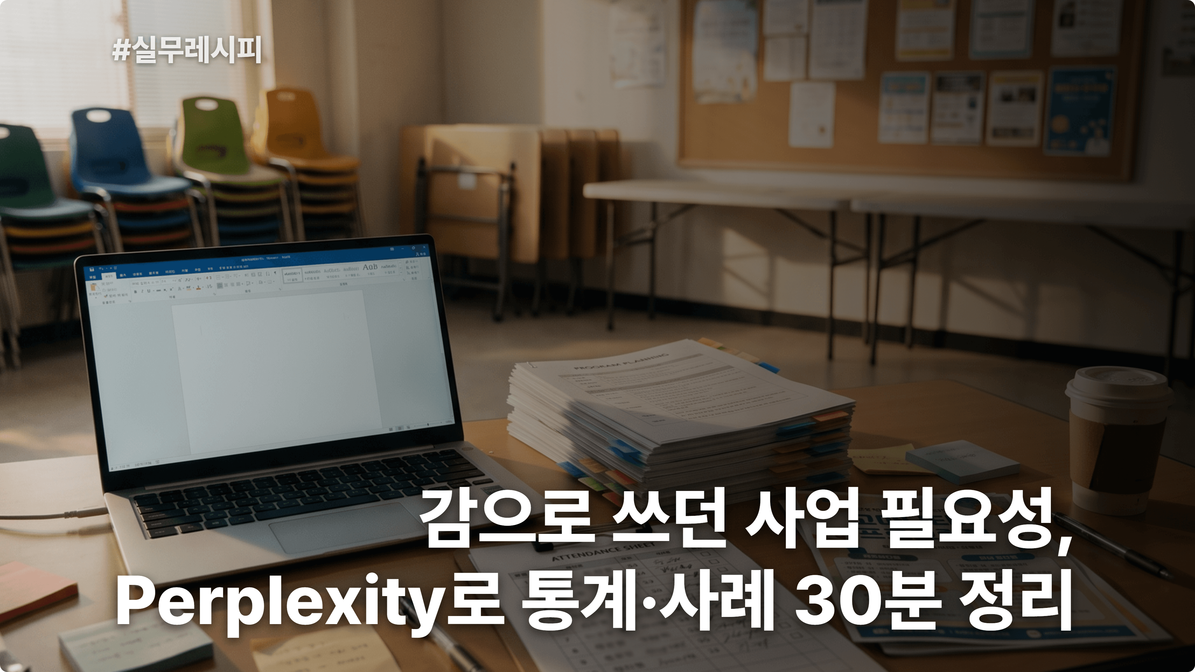 [복지관 사회복지사] 감으로 쓰던 사업 필요성, Perplexity로 통계·선행 사례 30분 정리