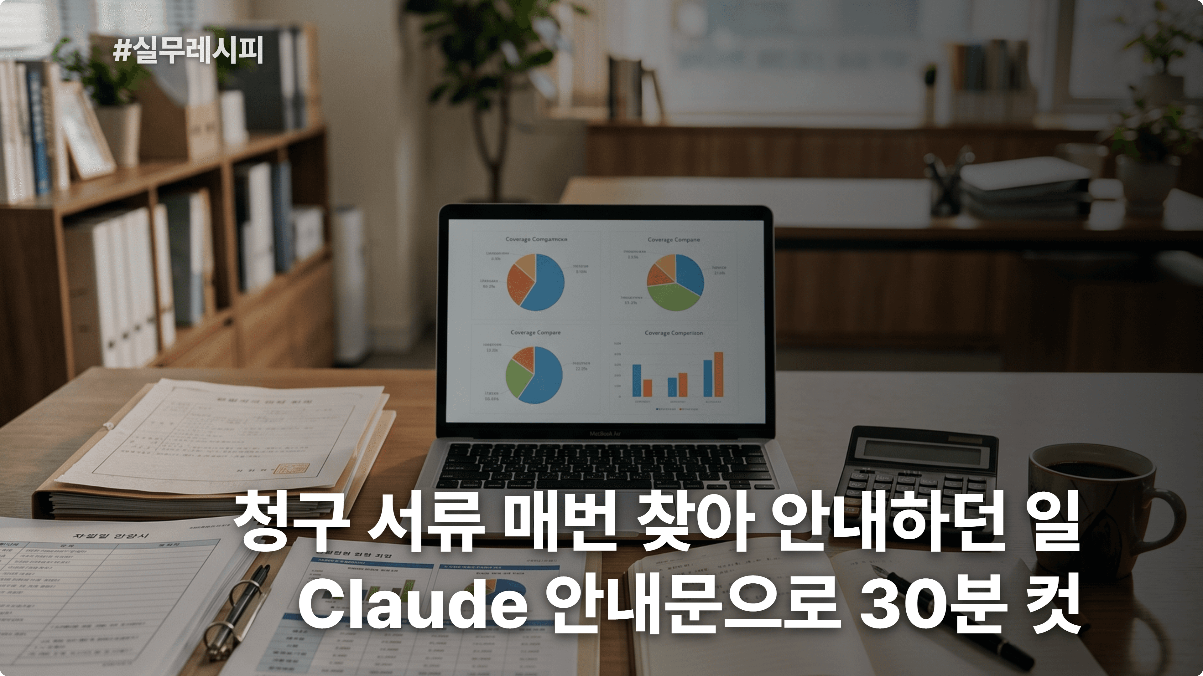 [보험 설계사] Claude로 보험금 청구 필요서류 안내문 30분 컷