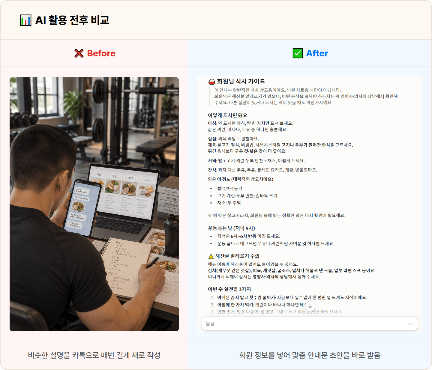 [PT 트레이너] 회원마다 말로 반복하던 식단 설명, Claude로 맞춤 식단 가이드 30분 완성