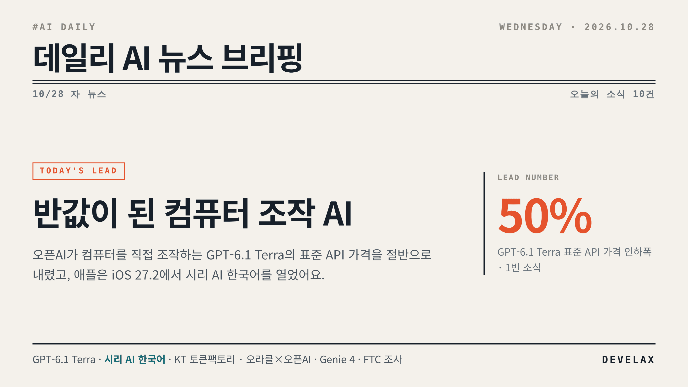 2026.10.28. 데일리 AI 뉴스 브리핑