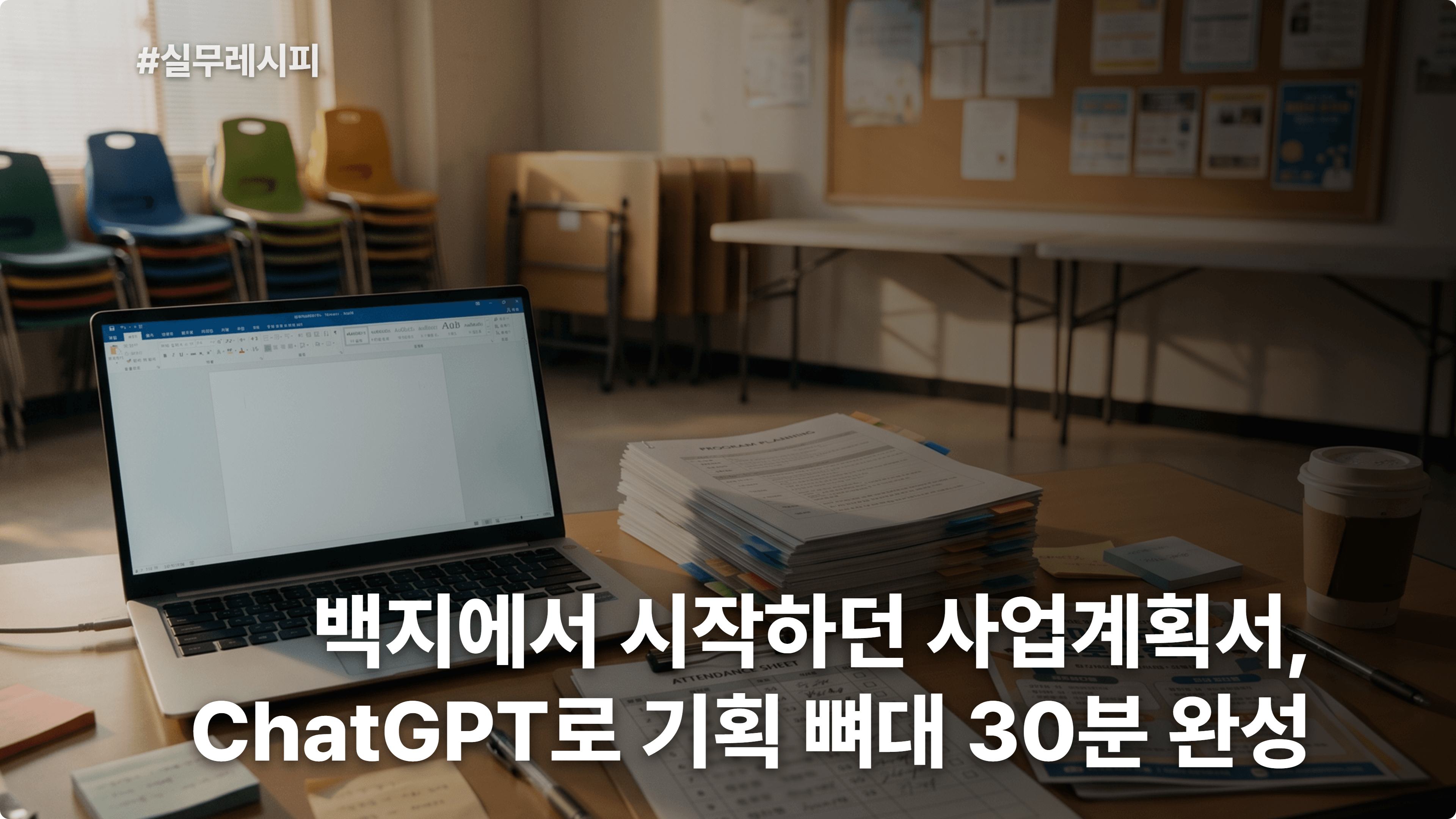 [복지관 사회복지사] 백지에서 시작하던 사업계획서, ChatGPT로 기획 뼈대 30분 완성