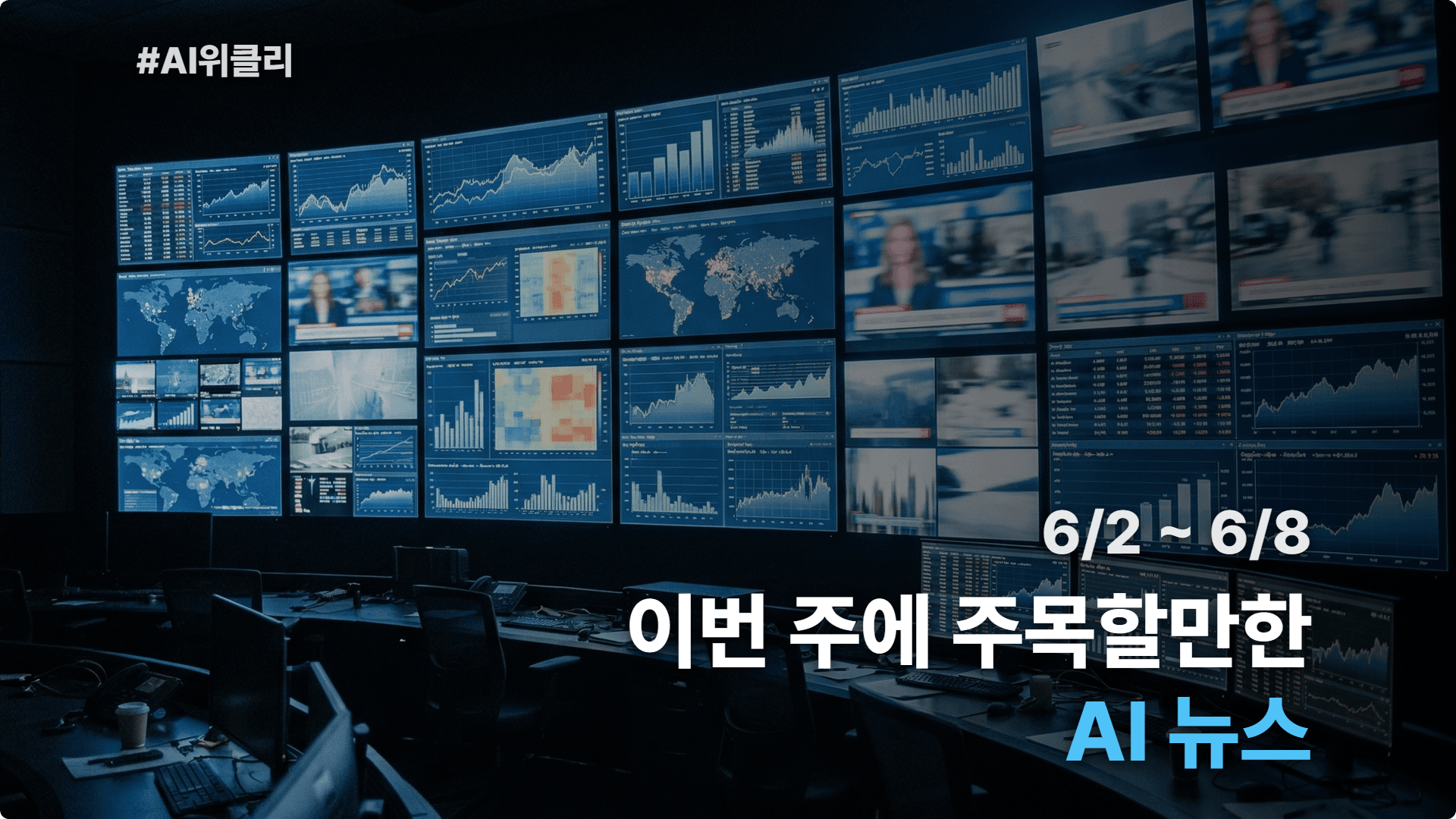 2026 6월 1주차 최신 AI 뉴스