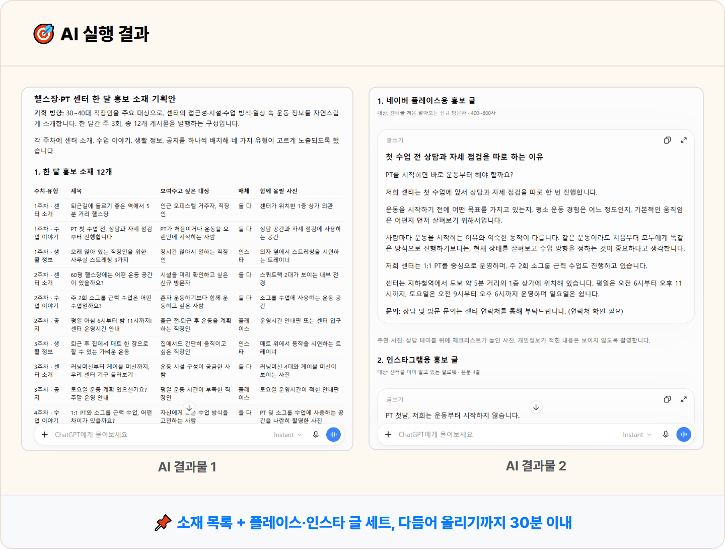 [PT 트레이너] 뭘 쓸지 막막하던 센터 홍보 글, ChatGPT로 플레이스·인스타 세트 30분 완성