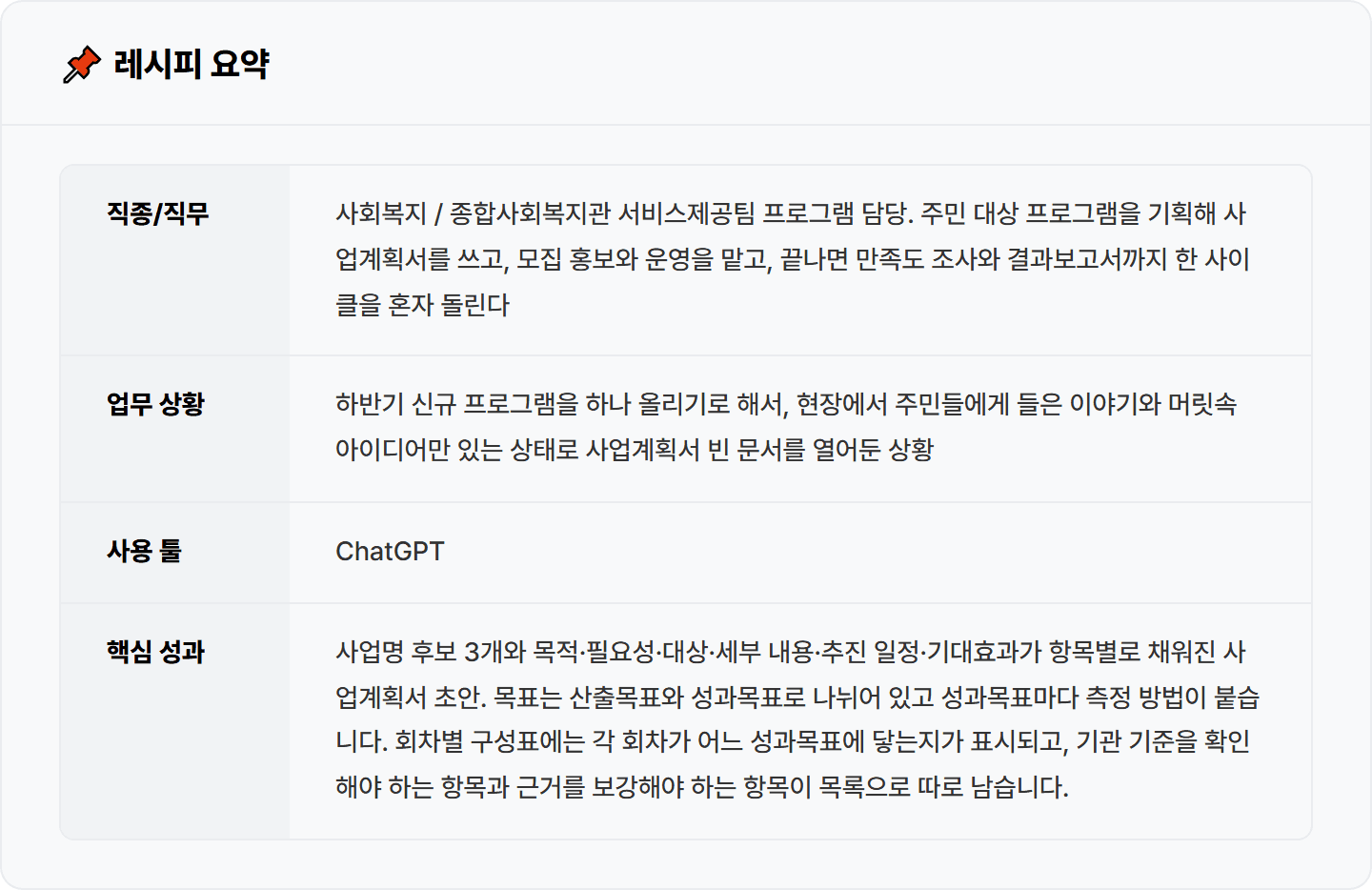 [복지관 사회복지사] 백지에서 시작하던 사업계획서, ChatGPT로 기획 뼈대 30분 완성