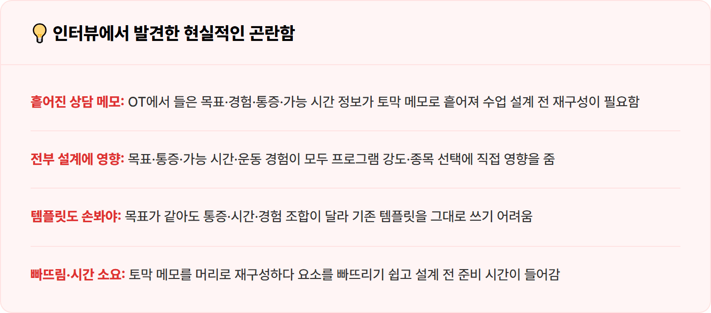 [PT 트레이너] 토막 상담 메모 다시 꿰맞추던 PT 설계, ChatGPT로 브리프 30분 완성