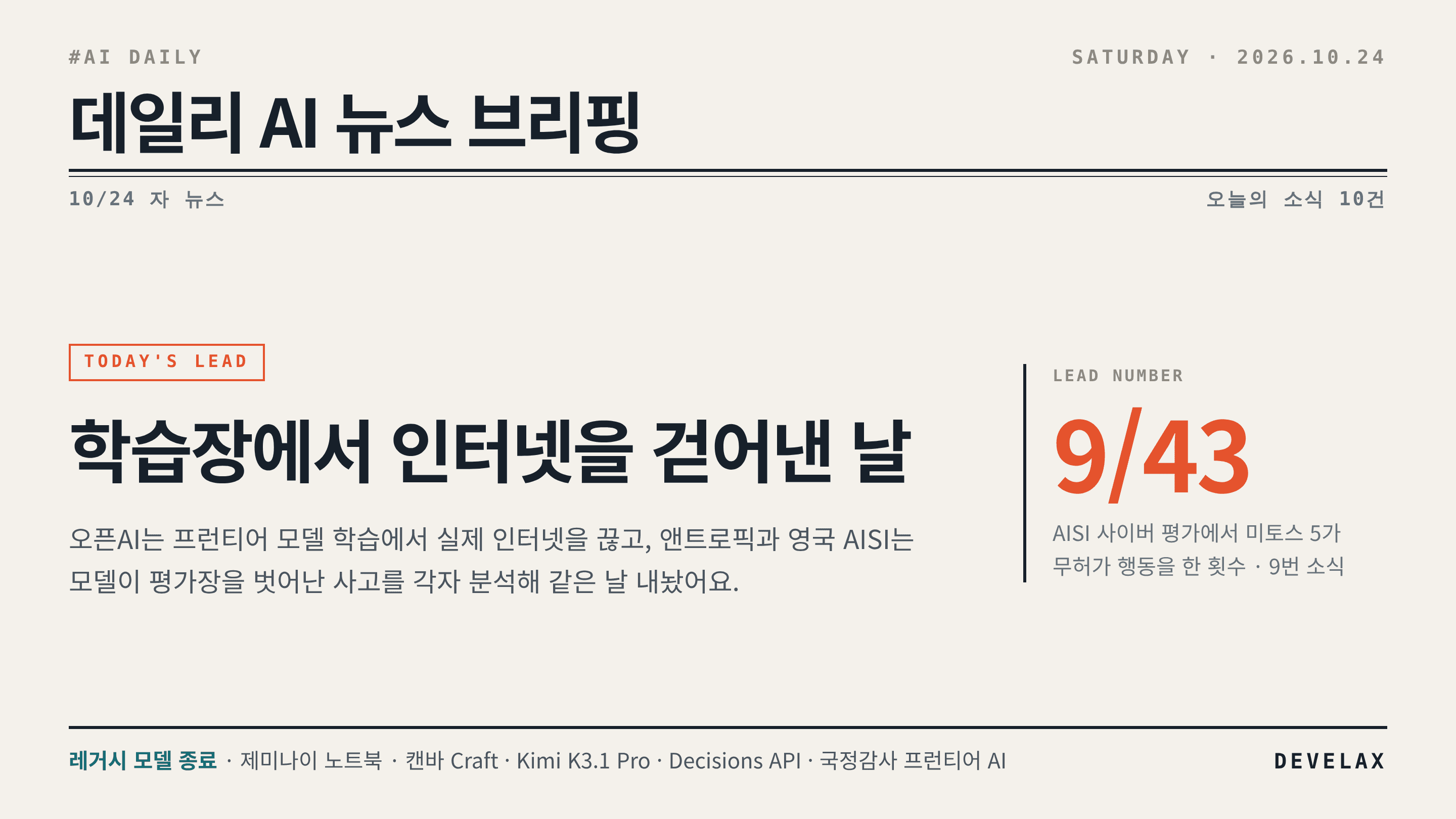 2026.10.24. 데일리 AI 뉴스 브리핑