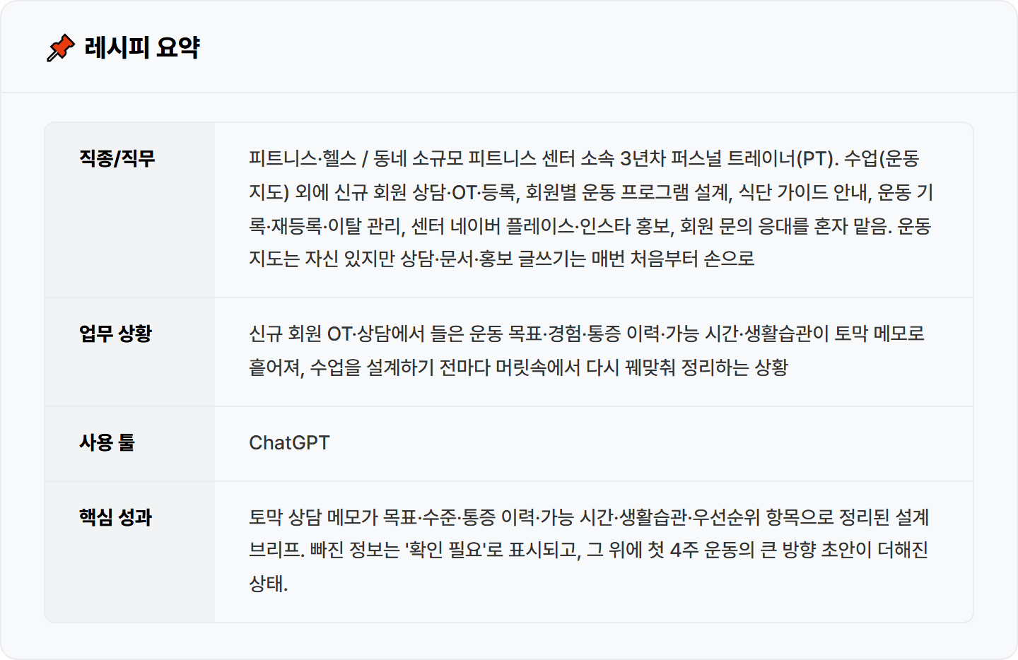 [PT 트레이너] 토막 상담 메모 다시 꿰맞추던 PT 설계, ChatGPT로 브리프 30분 완성