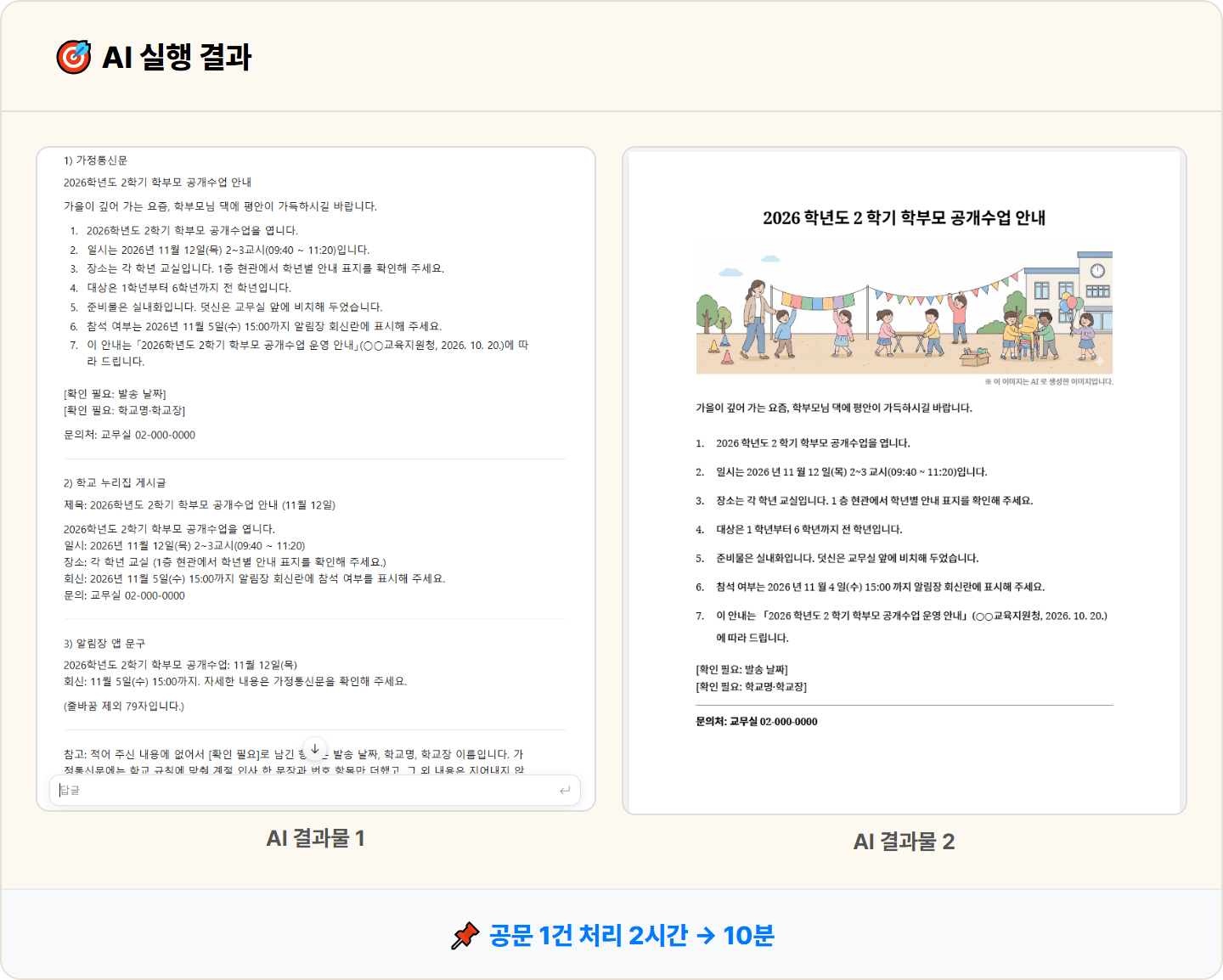 [학교 행정실무사] 세 번 옮겨 적던 가정통신문, Claude로 10분 완성