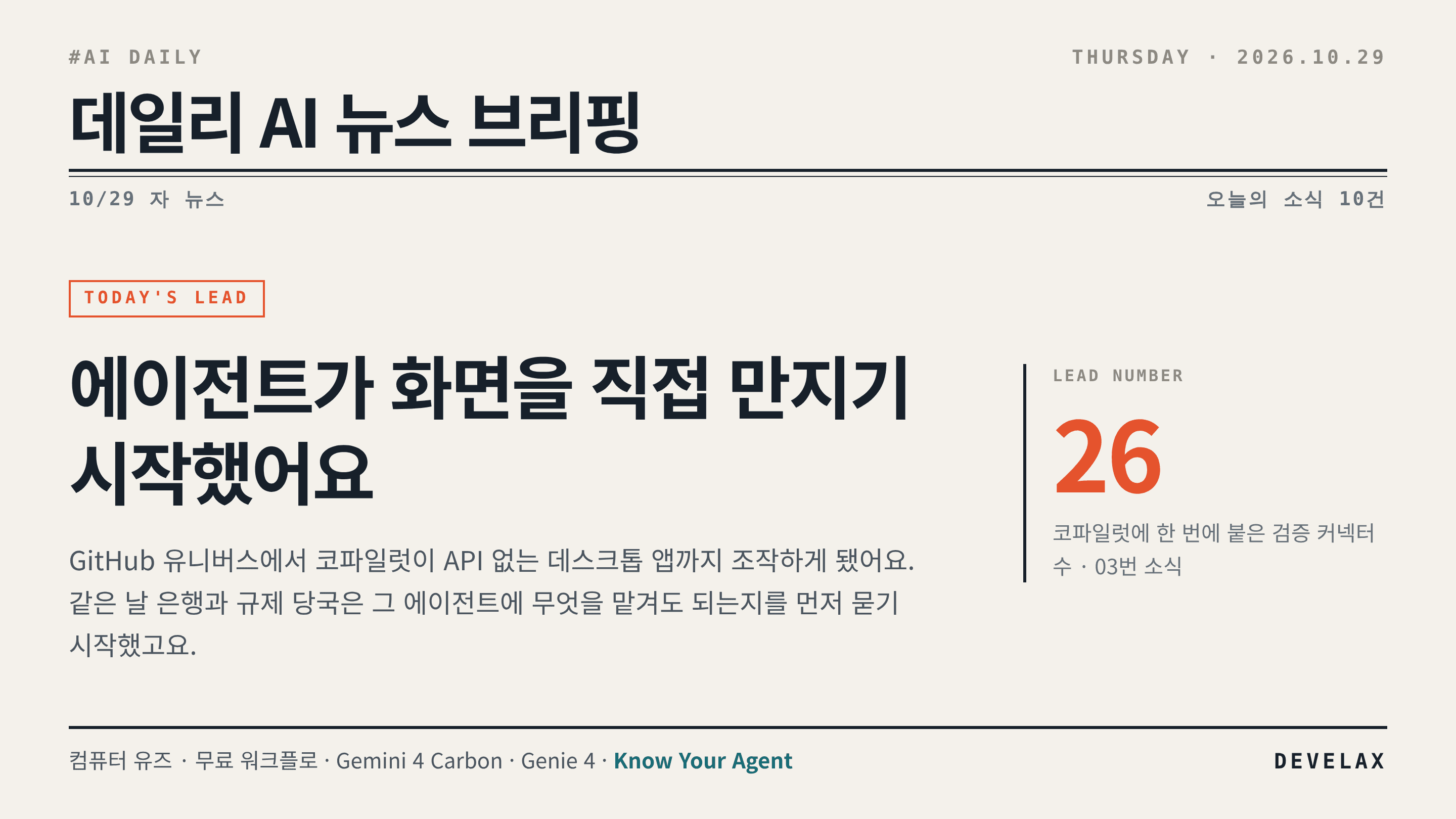 2026.10.29. 데일리 AI 뉴스 브리핑