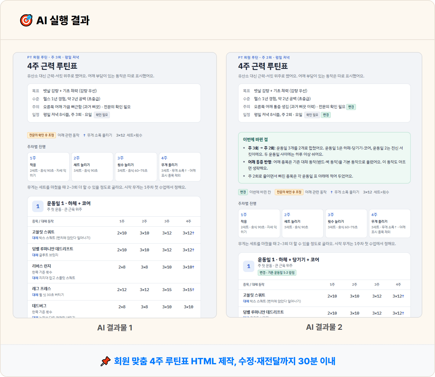 [PT 트레이너] 회원마다 손으로 그리던 운동표, Claude Artifacts로 4주 루틴표 한 장으로