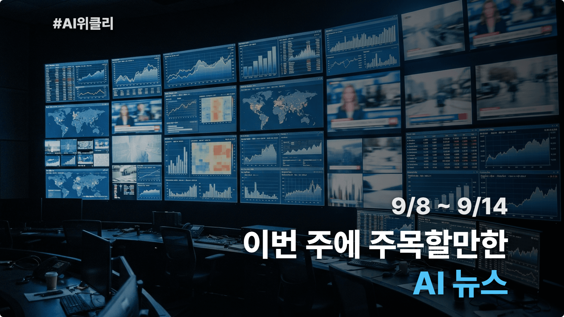 2026 9월 2주차 최신 AI 뉴스