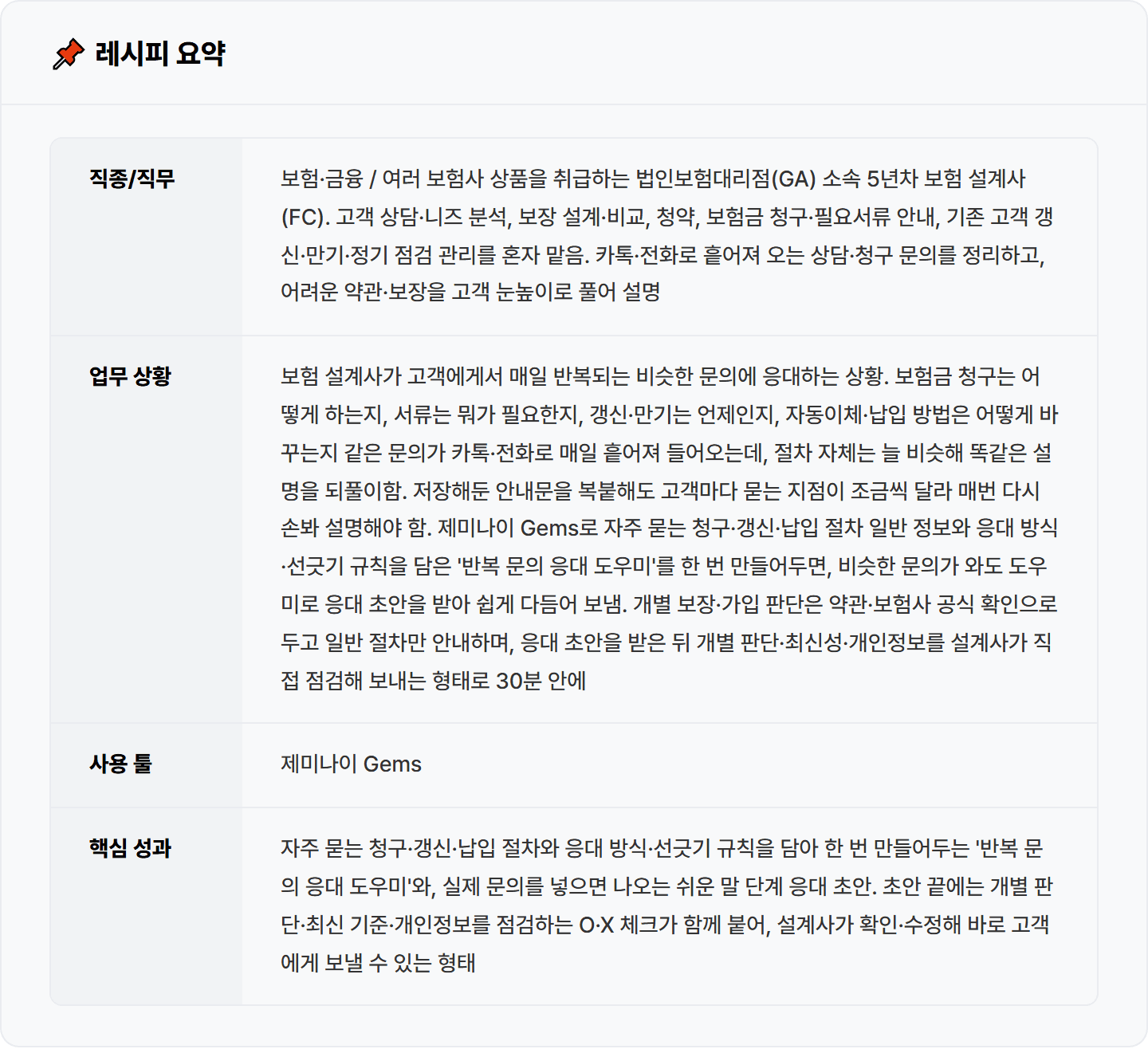 [보험 설계사] 제미나이 Gems로 청구·갱신 반복 문의 응대 도우미 30분 컷