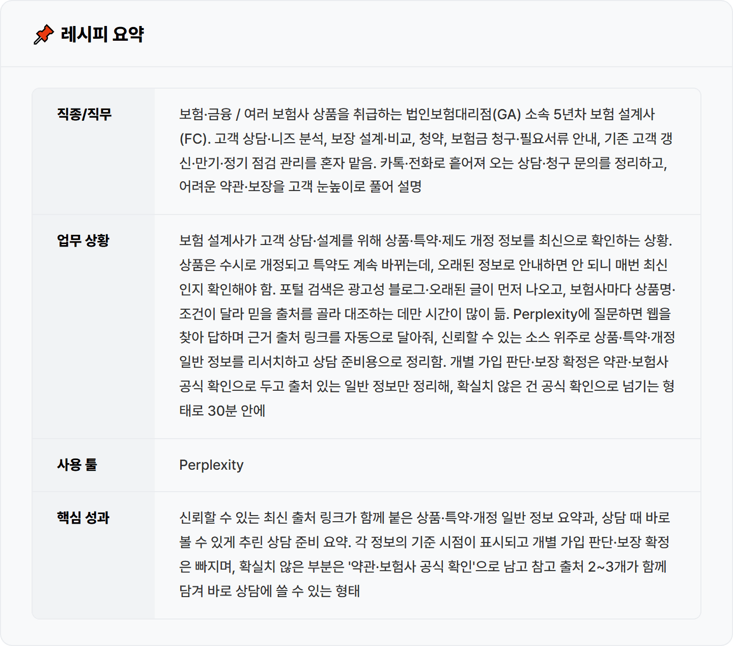 [보험 설계사] Perplexity로 보험 상품·특약·개정 최신 정보 출처까지 리서치 30분 컷