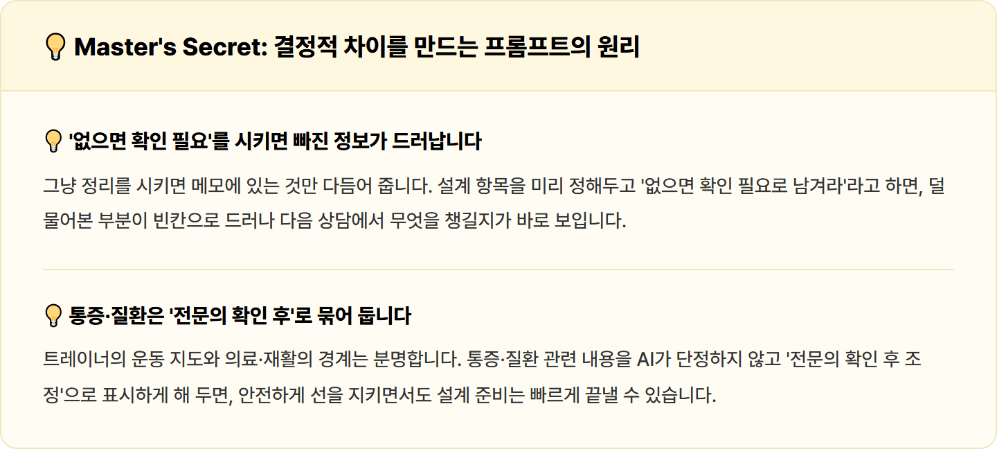 [PT 트레이너] 토막 상담 메모 다시 꿰맞추던 PT 설계, ChatGPT로 브리프 30분 완성