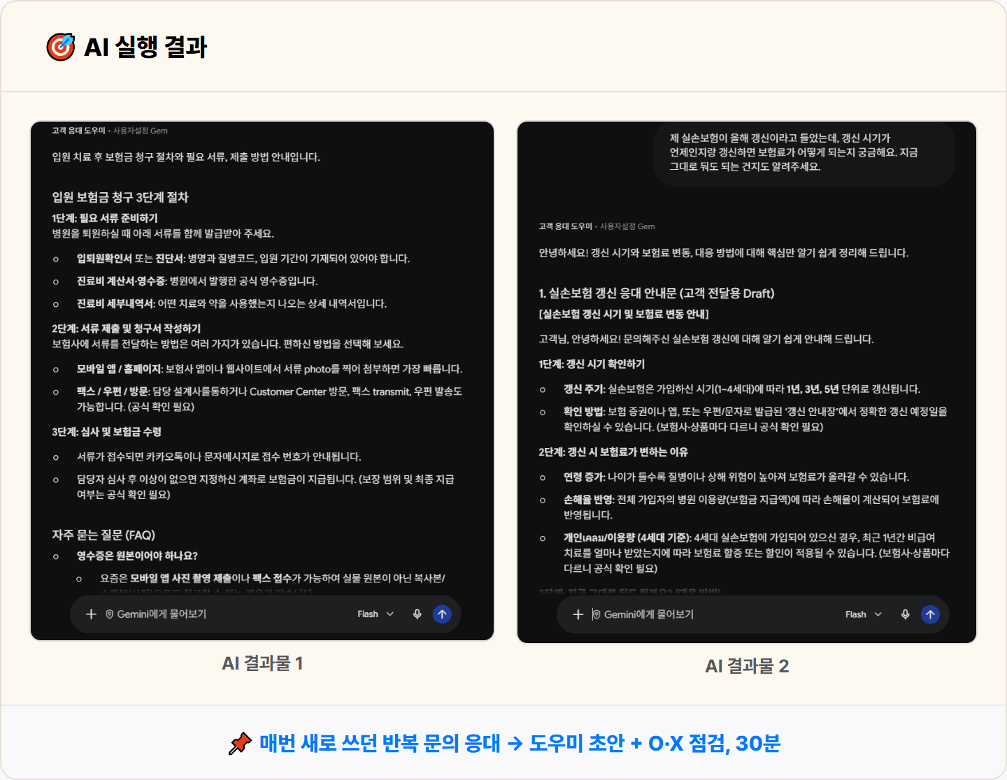 [보험 설계사] 제미나이 Gems로 청구·갱신 반복 문의 응대 도우미 30분 컷
