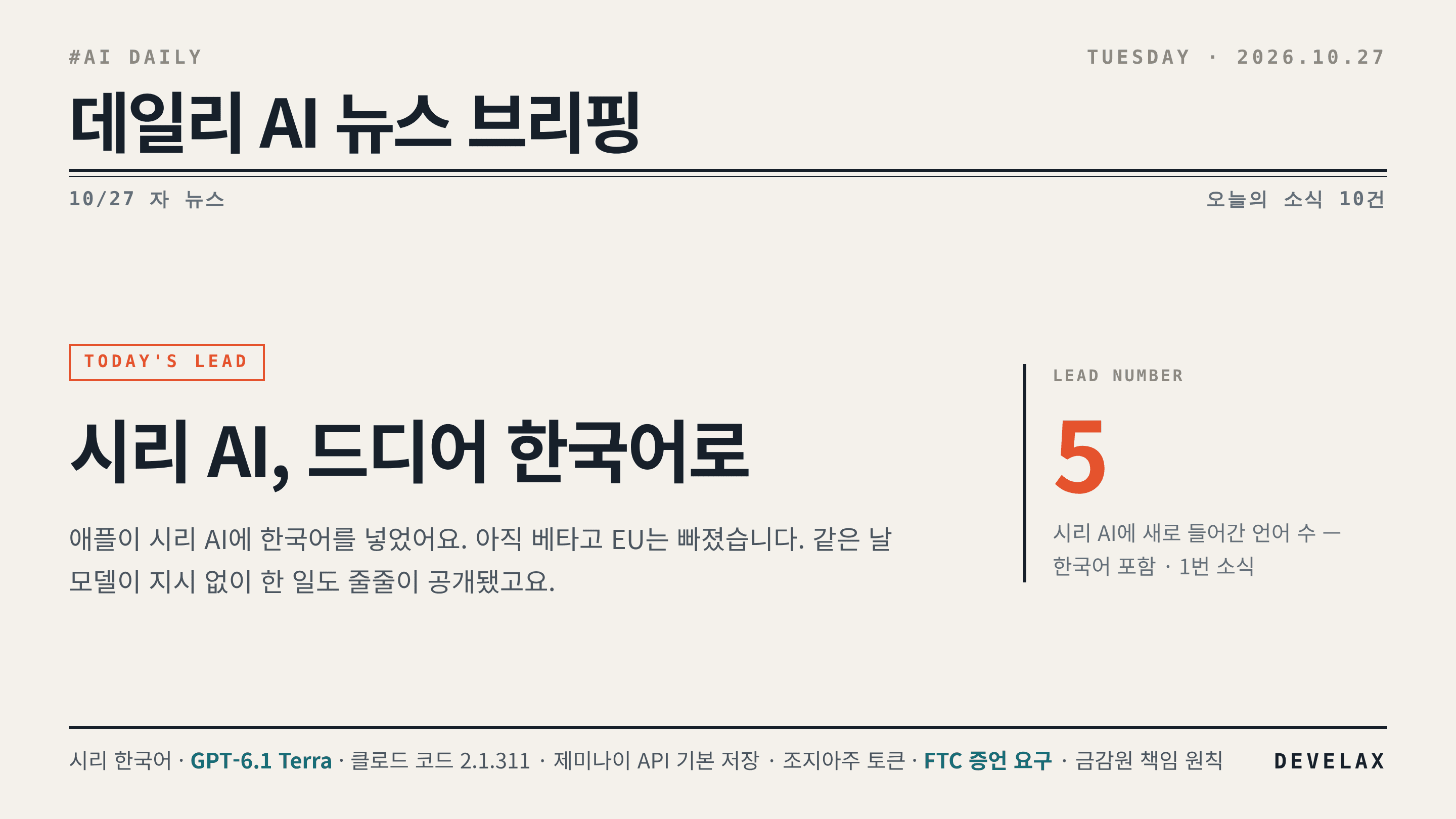 2026.10.27. 데일리 AI 뉴스 브리핑