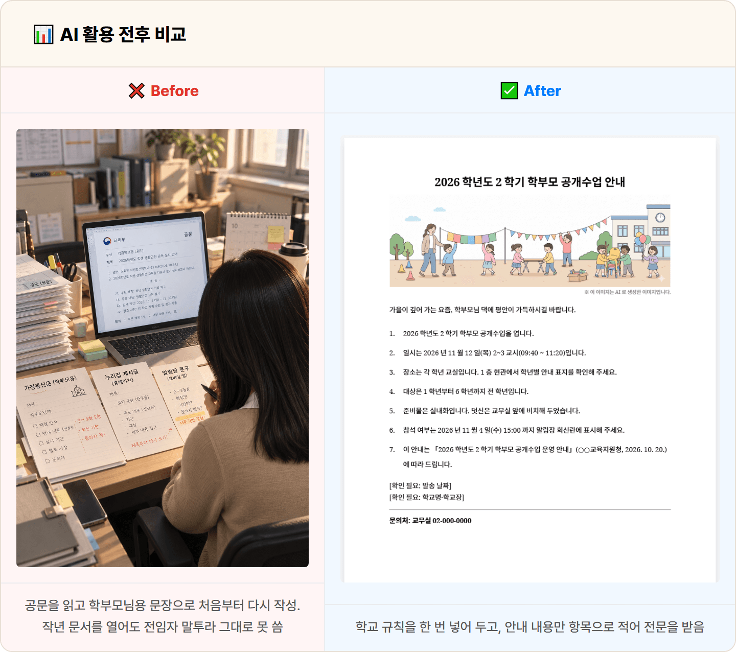 [학교 행정실무사] 세 번 옮겨 적던 가정통신문, Claude로 10분 완성
