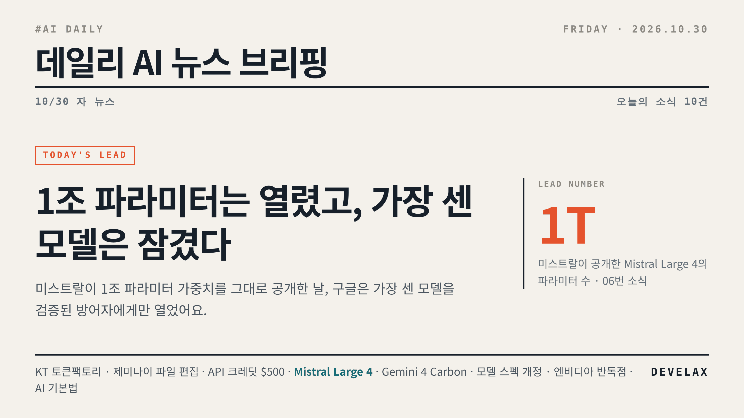 2026.10.30. 데일리 AI 뉴스 브리핑